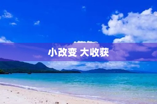 小改变 大收获