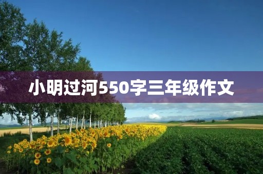 小明过河550字三年级作文 小明过河550字三年级作文