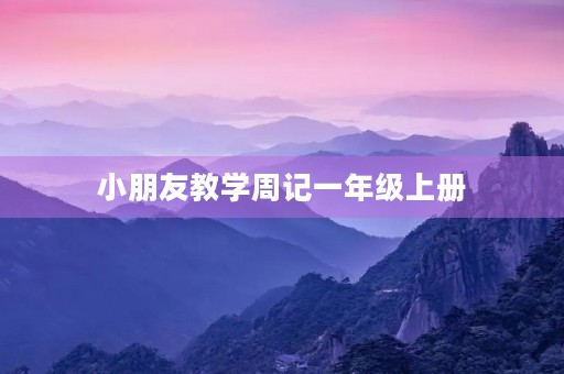 小朋友教学周记一年级上册 小朋友教学周记一年级上册