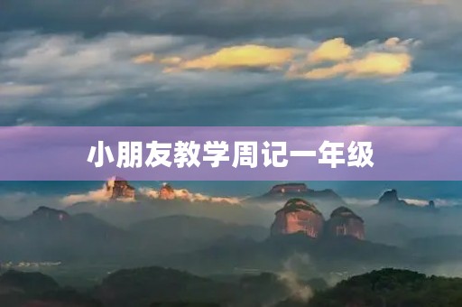 小朋友教学周记一年级 小朋友教学周记一年级