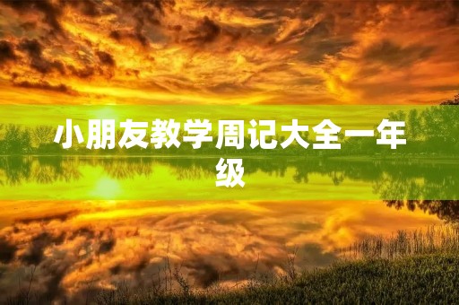 小朋友教学周记大全一年级