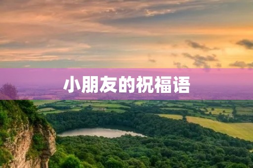 小朋友的祝福语,给别人孩子祝福语简短