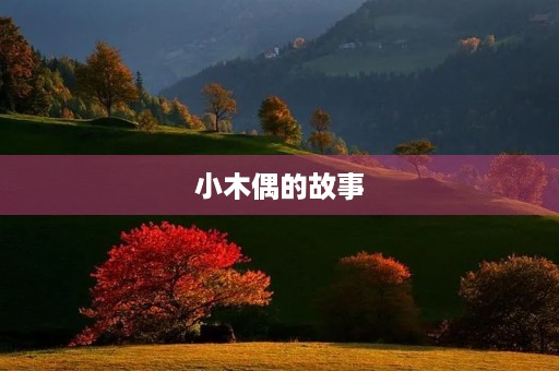 小木偶的故事