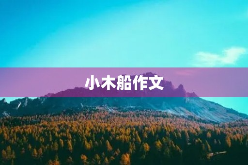 小木船作文