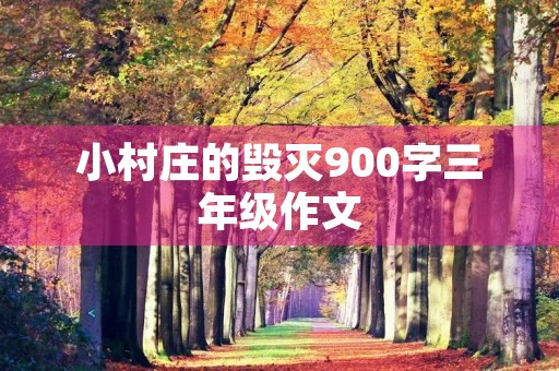 小村庄的毁灭900字三年级作文