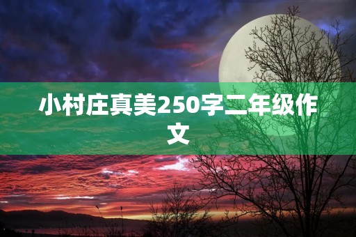 小村庄真美250字二年级作文