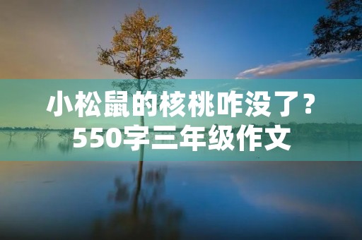 小松鼠的核桃咋没了?550字三年级作文 小松鼠的核桃咋没了?550字三年级作文