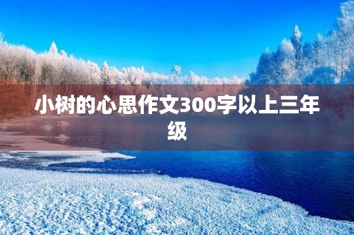 小树的心思作文300字以上三年级