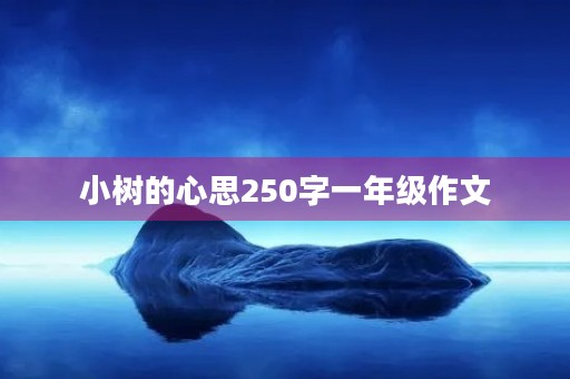小树的心思250字一年级作文
