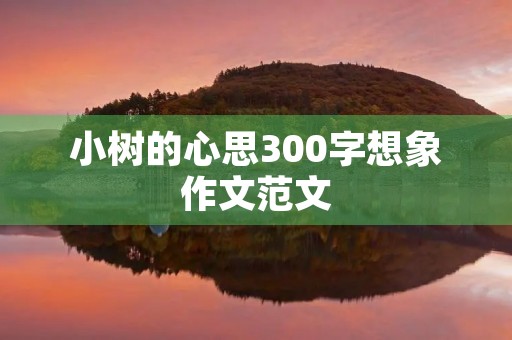 小树的心思300字想象作文范文