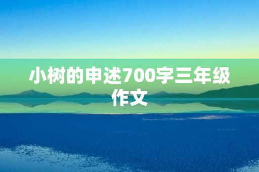小树的申述700字三年级作文