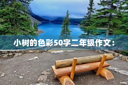 小树的色彩50字二年级作文：