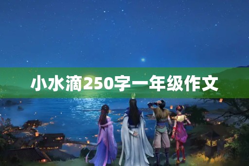 小水滴250字一年级作文