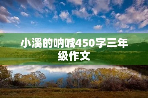 小溪的呐喊450字三年级作文
