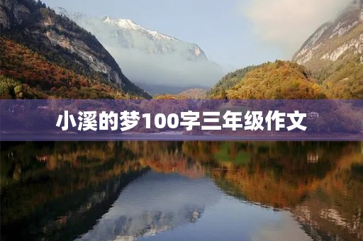 小溪的梦100字三年级作文 小溪的梦100字三年级作文