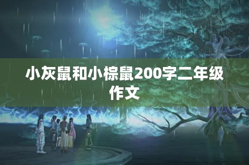 小灰鼠和小棕鼠200字二年级作文