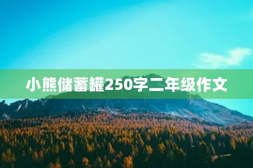 小熊储蓄罐250字二年级作文 小熊储蓄罐250字二年级作文