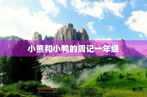 小熊和小鸭的周记一年级