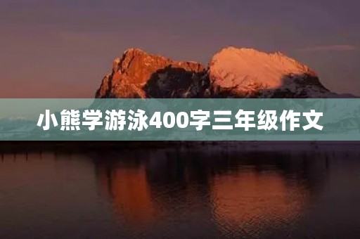 小熊学游泳400字三年级作文