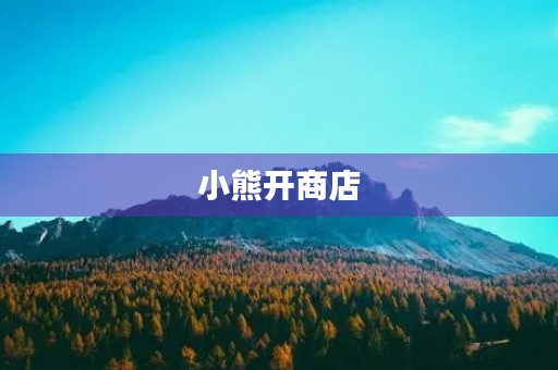 小熊开商店