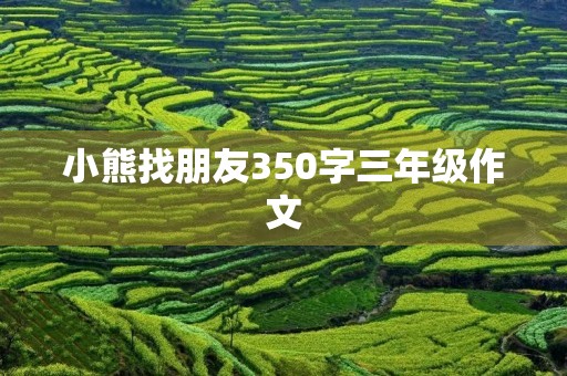 小熊找朋友350字三年级作文