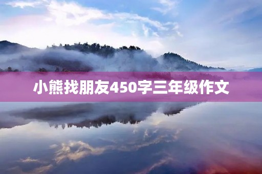 小熊找朋友450字三年级作文