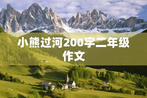 小熊过河200字二年级作文 小熊过河200字二年级作文