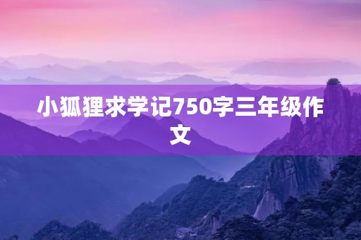 小狐狸求学记750字三年级作文