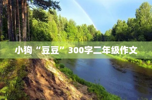 小狗“豆豆”300字二年级作文