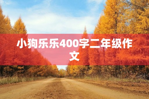 小狗乐乐400字二年级作文 小狗乐乐400字二年级作文