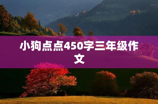小狗点点450字三年级作文 小狗点点450字三年级作文
