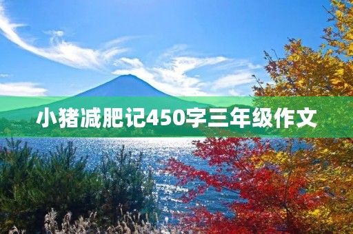 小猪减肥记450字三年级作文
