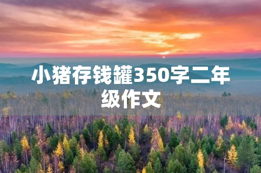 小猪存钱罐350字二年级作文