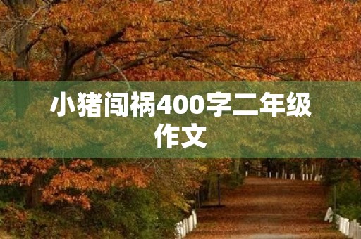 小猪闯祸400字二年级作文