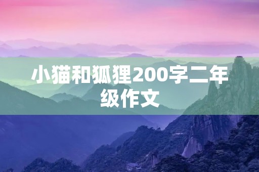 小猫和狐狸200字二年级作文 小猫和狐狸200字二年级作文