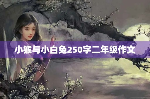 小猴与小白兔250字二年级作文