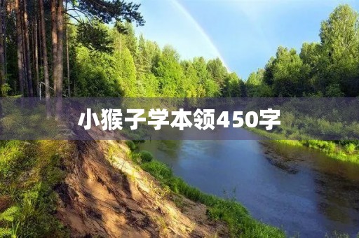 小猴子学本领450字 小猴子学本领450字