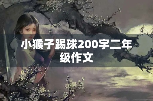 小猴子踢球200字二年级作文
