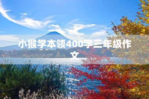 小猴学本领400字三年级作文