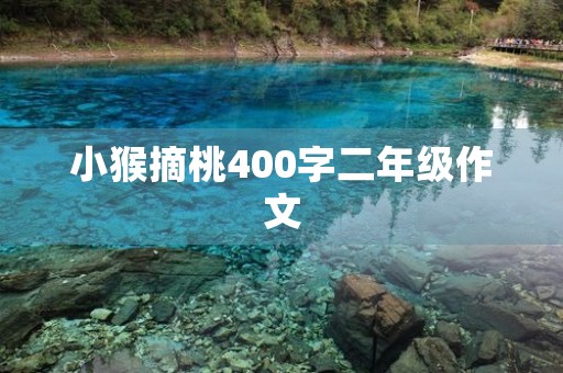 小猴摘桃400字二年级作文