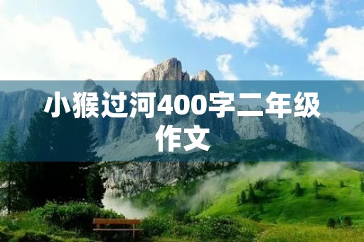 小猴过河400字二年级作文