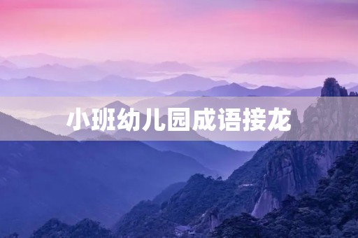 小班幼儿园成语接龙