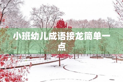 小班幼儿成语接龙简单一点