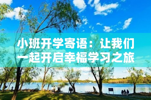 小班开学寄语：让我们一起开启幸福学习之旅