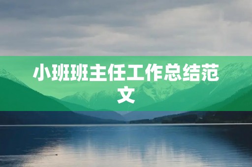 小班班主任工作总结范文 小班班主任工作总结范文