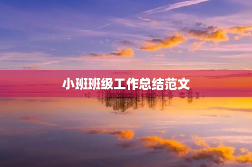 小班班级工作总结范文