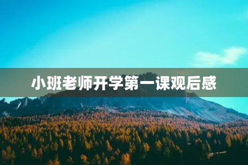 小班老师开学第一课观后感 小班老师开学第一课观后感