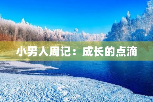 小男人周记：成长的点滴