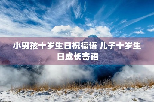 小男孩十岁生日祝福语 儿子十岁生日成长寄语