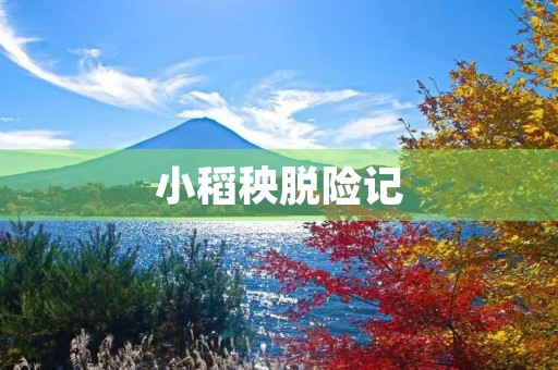 小稻秧脱险记